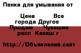 Пенка для умывания от Planeta Organica “Savon de Provence“ › Цена ­ 140 - Все города Другое » Продам   . Чувашия респ.,Канаш г.